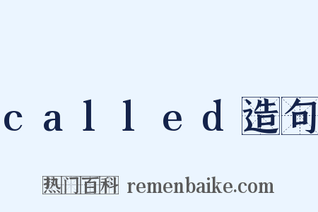 called造句是什么意思的图片